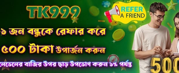 বন্ধুকে রেফার করে ৫০০ বোনাস পান